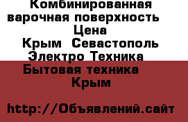 Комбинированная варочная поверхность Electrolux › Цена ­ 5 000 - Крым, Севастополь Электро-Техника » Бытовая техника   . Крым